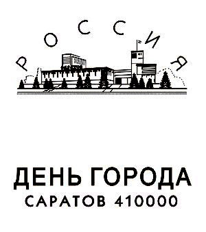 Штемпель День города Саратова