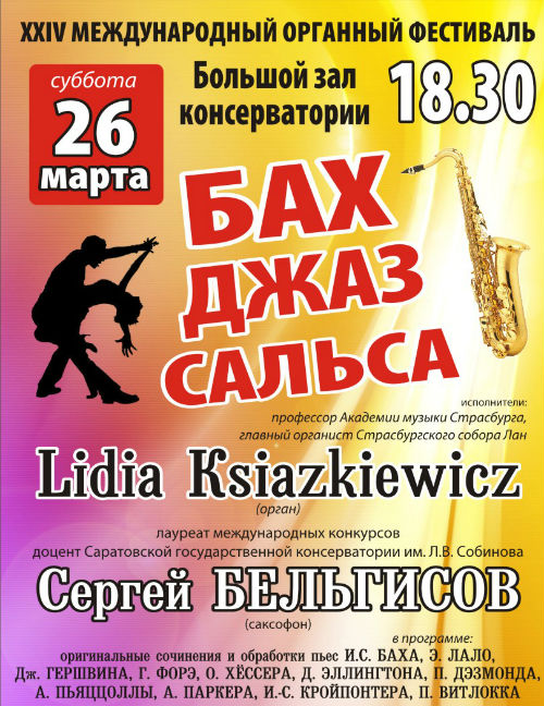 Бах джаз сальса тельце