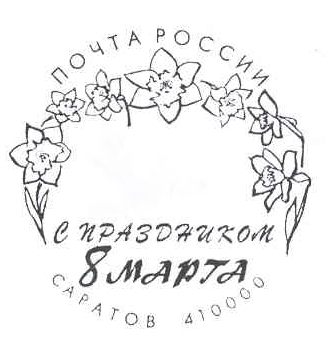 Штемпель 8 Марта 1