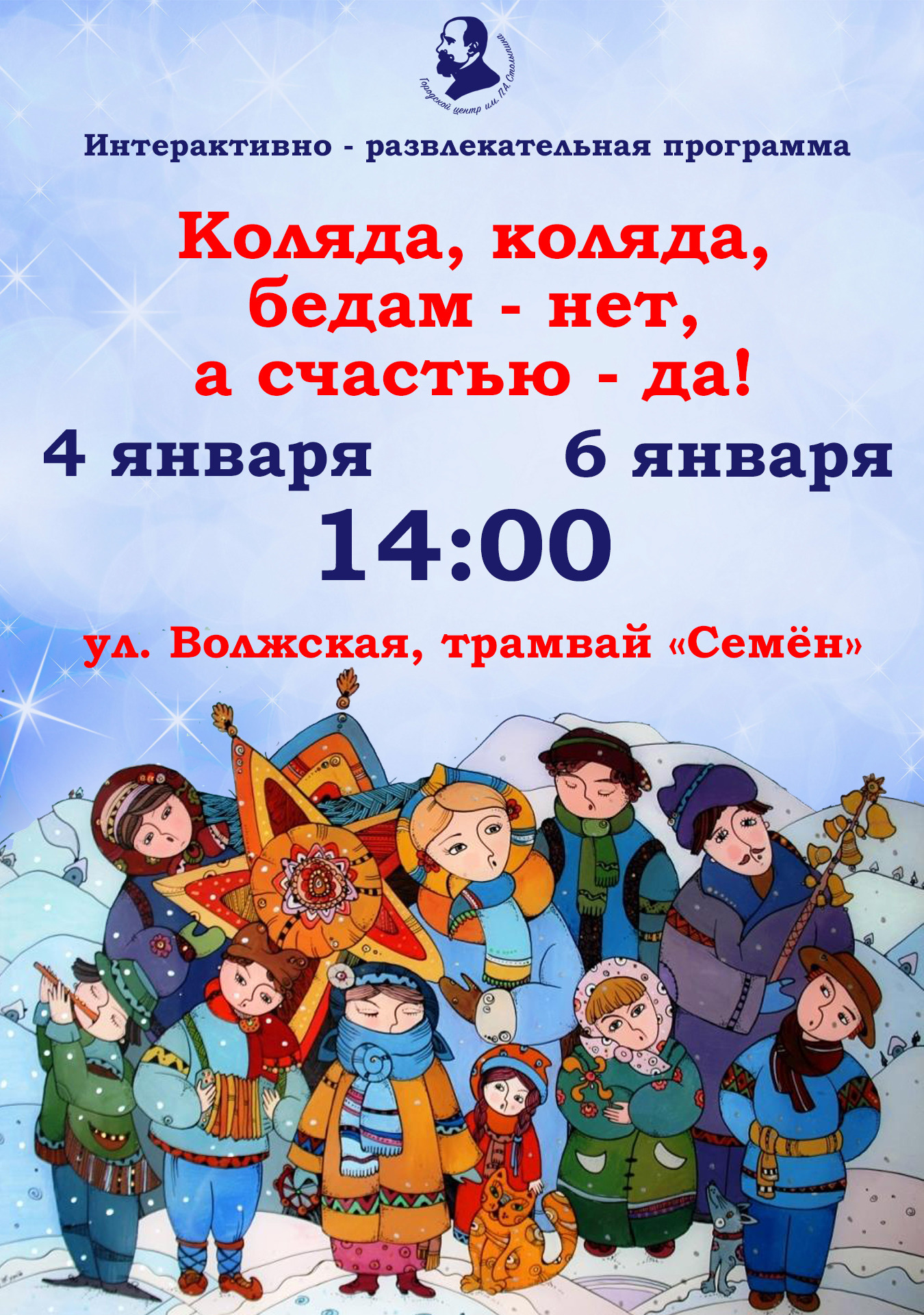 АНОНС. Саратовцев приглашают на рождественские колядки 1