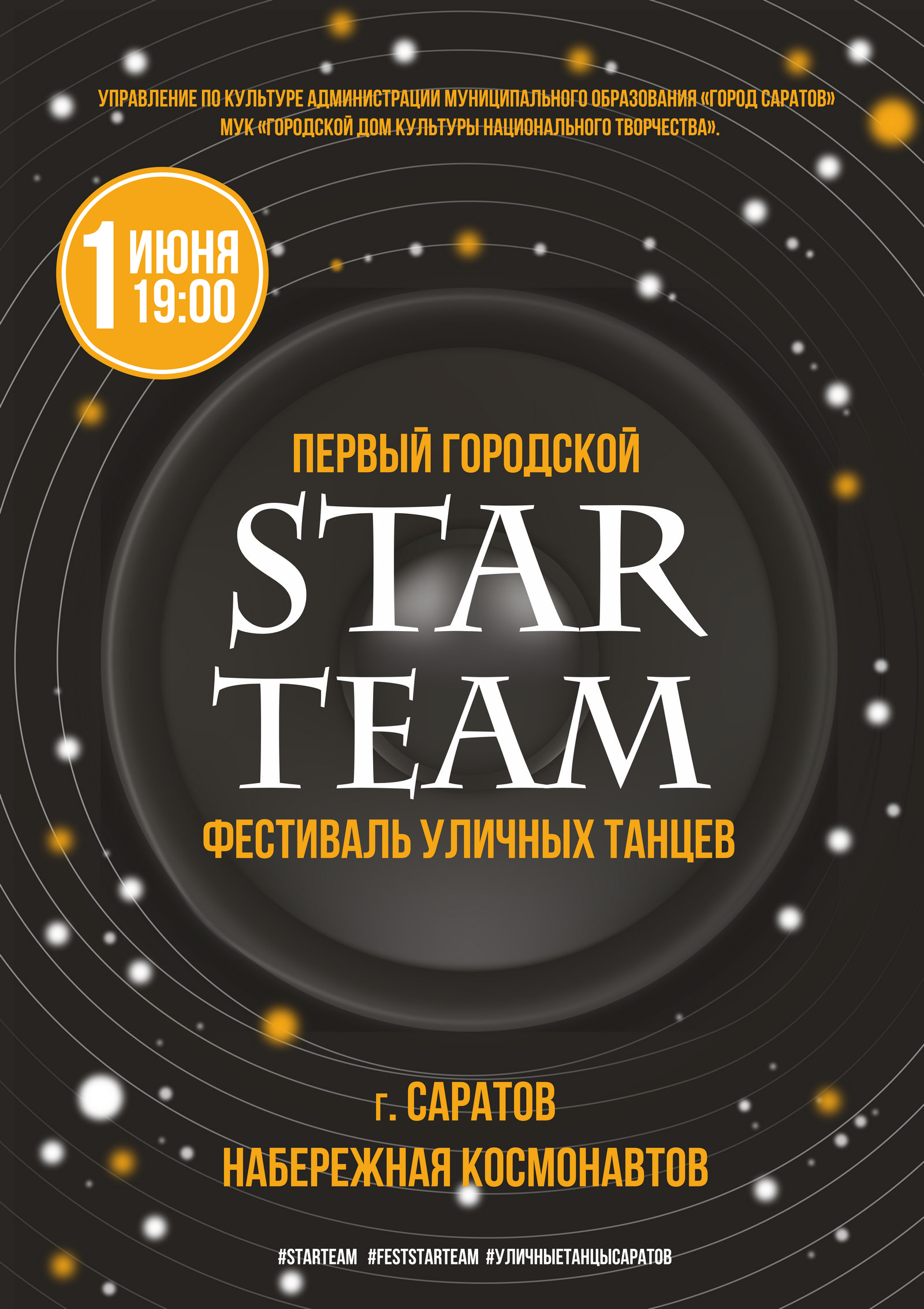 Афиша STAR TEAM