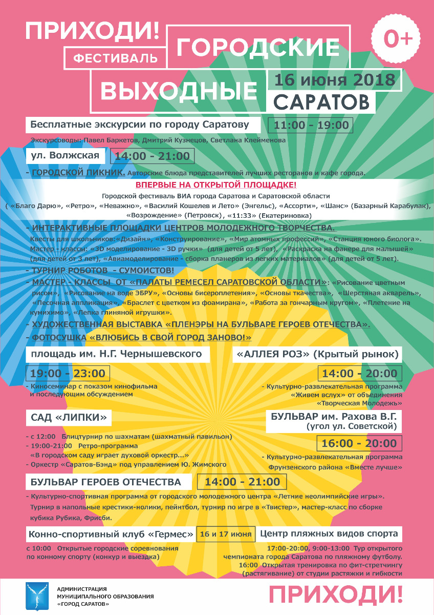 Афиша Городских Выходных в Саратове июнь