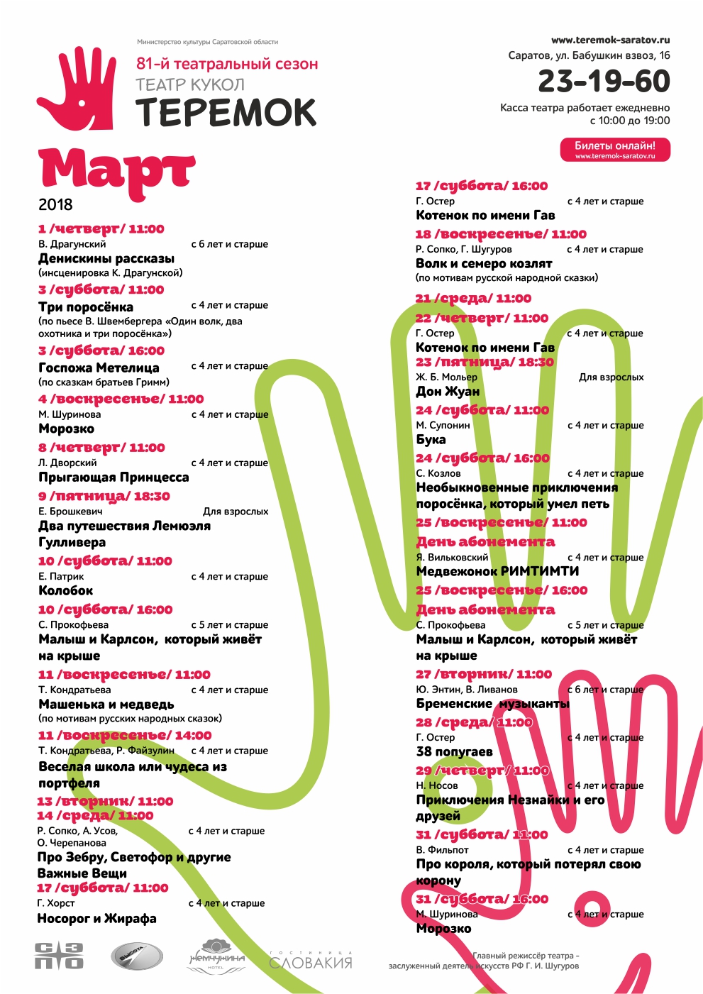 Афиша Март