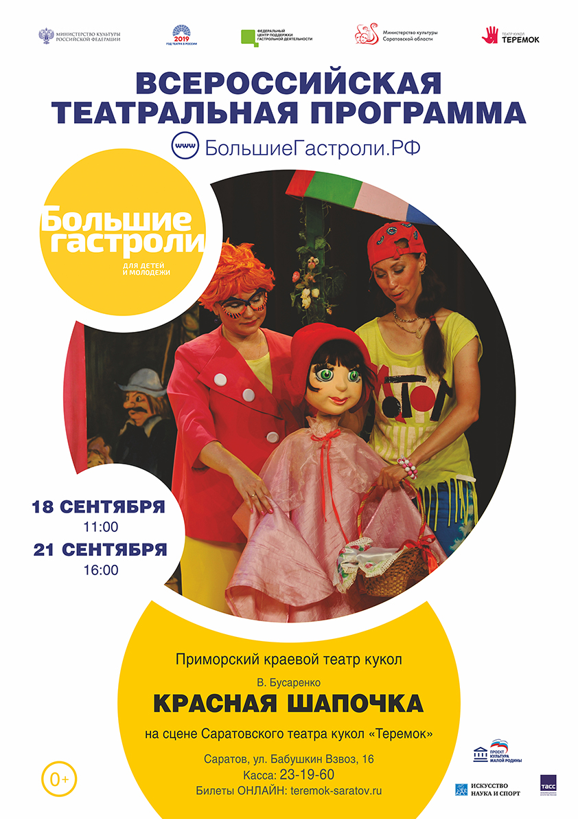БольшиеГастроли Красная шапочка