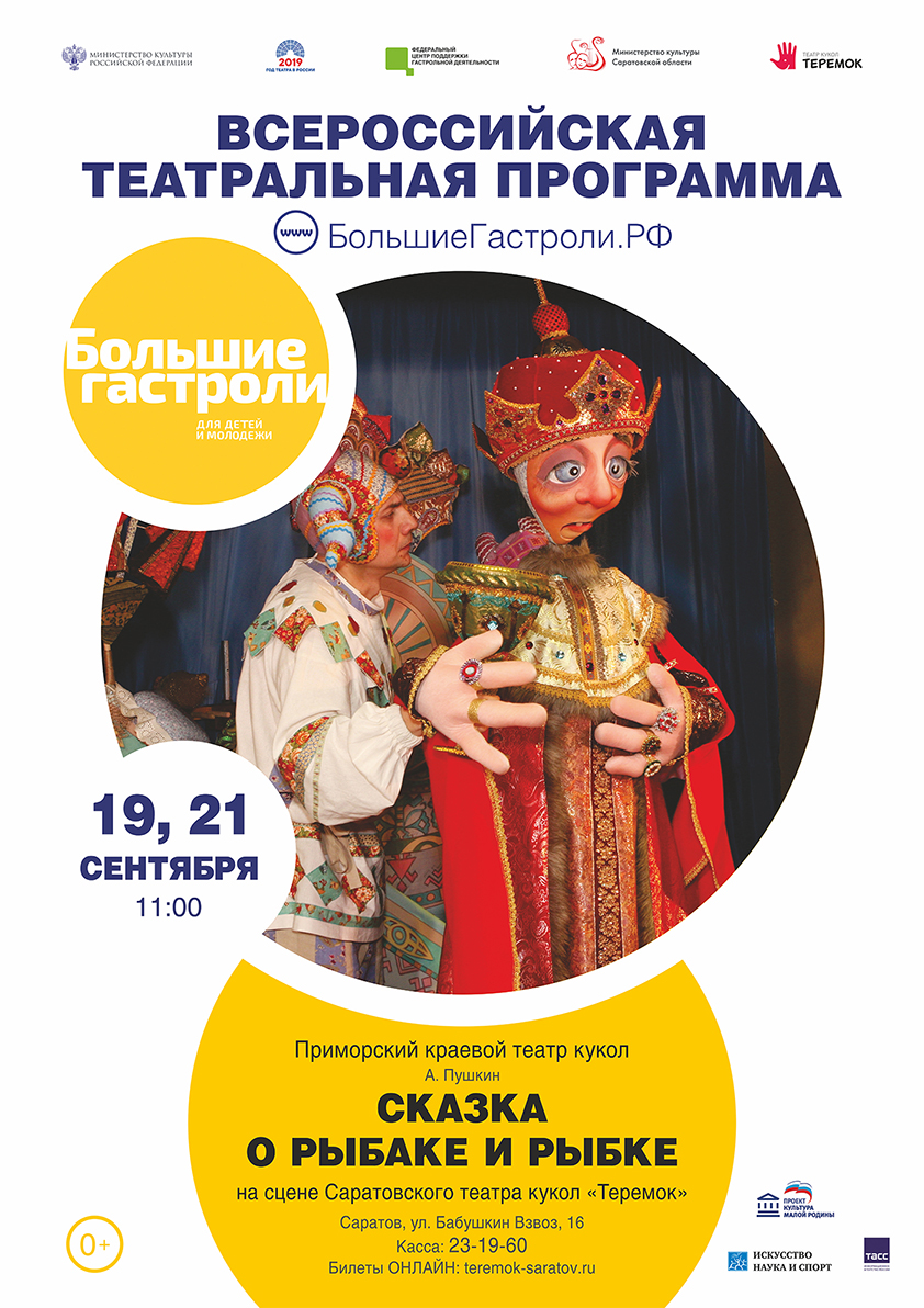БольшиеГастроли Сказка о рыбаке и рыбке