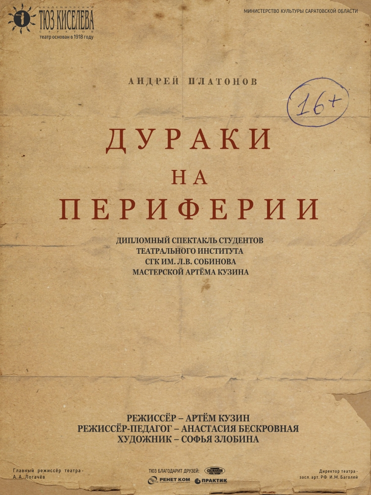 Дураки на периферии афиша