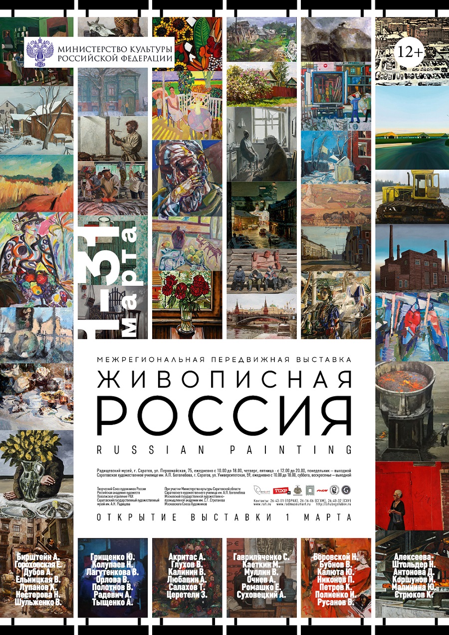 Живописная Россия. Афиша