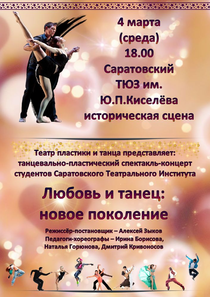 Любовь и танце в ТЮЗе