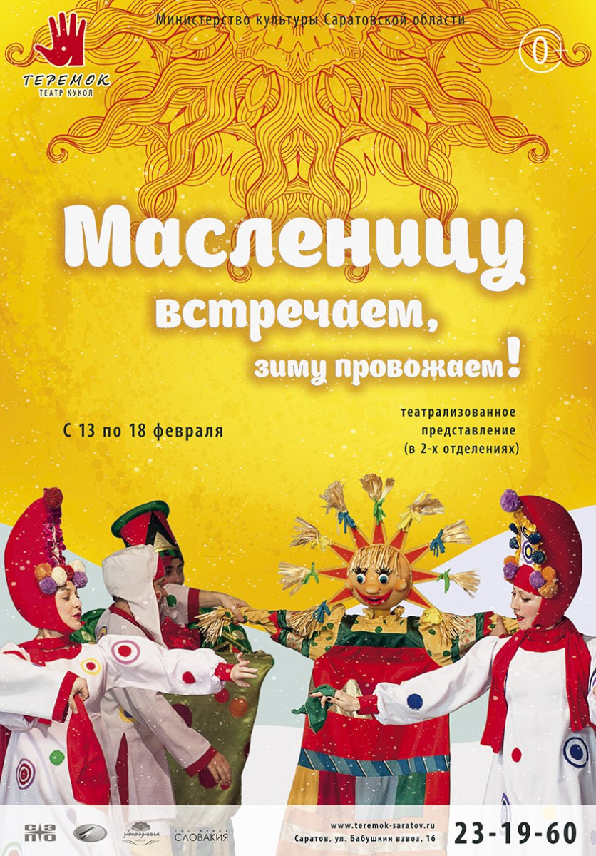 Масленица