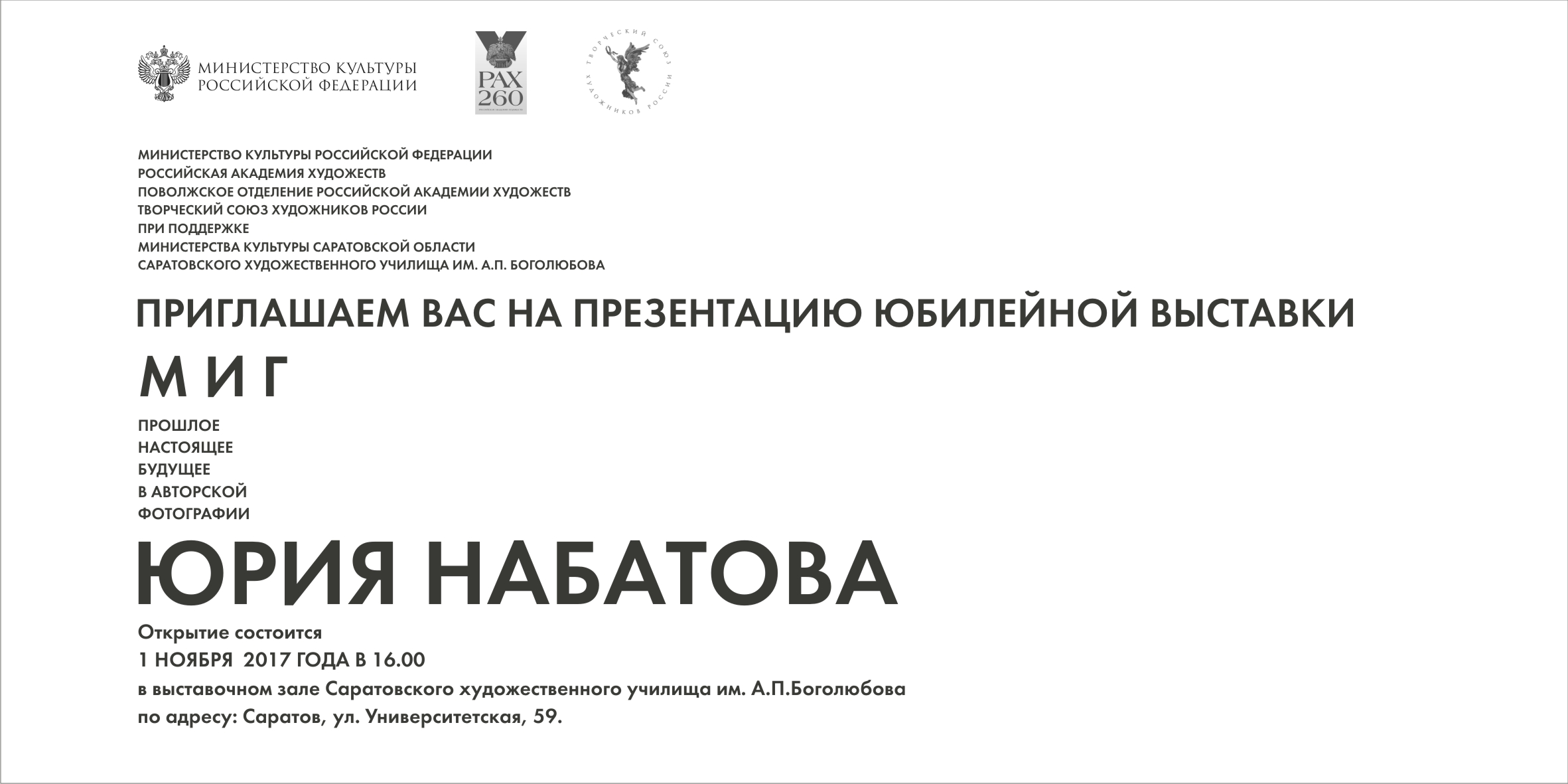 Набатов приглашение 2