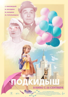 Подкидыш 280x400