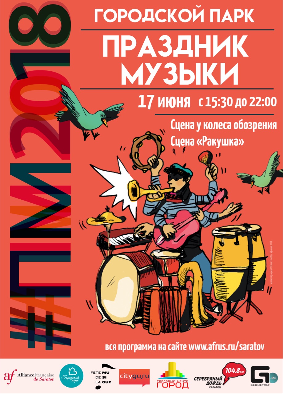 Праздник Музыки 2018г