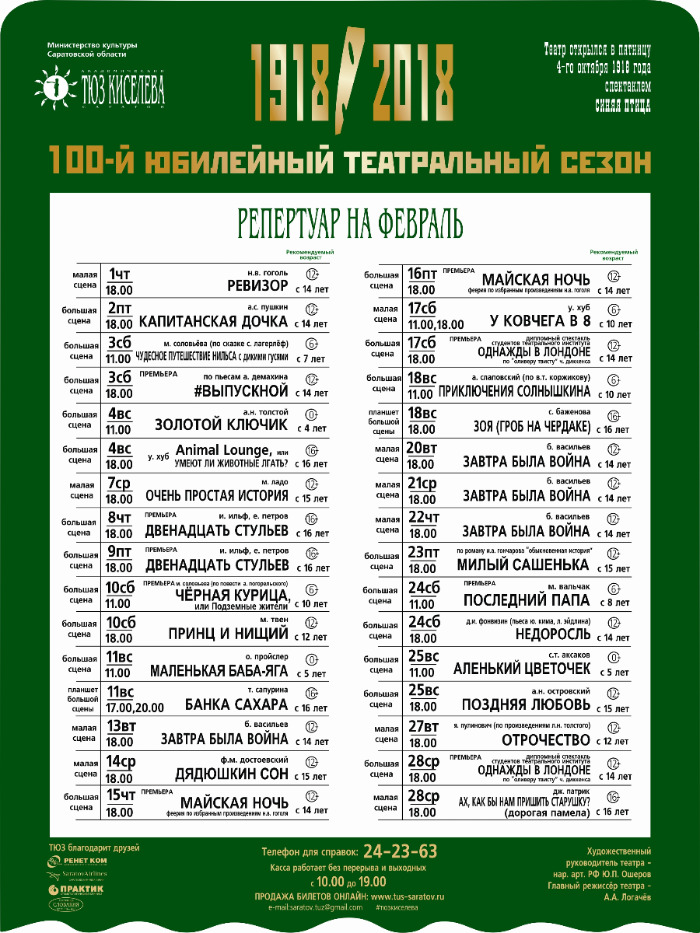 ФЕВРАЛЬ 2018 ТЮЗ