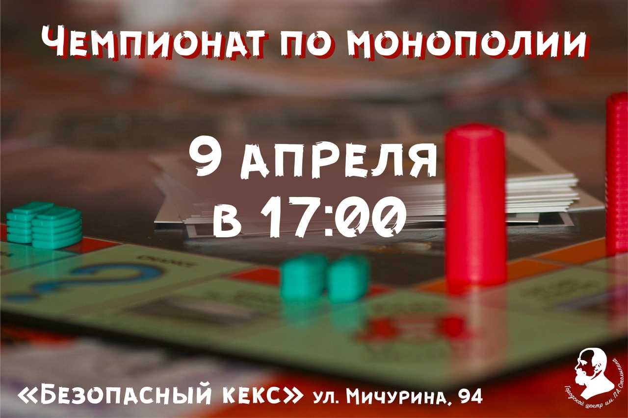 Чемпионат по монополии