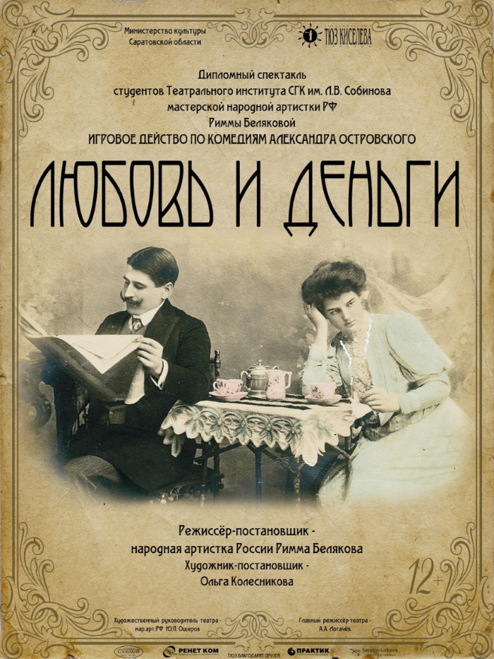 афиша Любовь и деньги