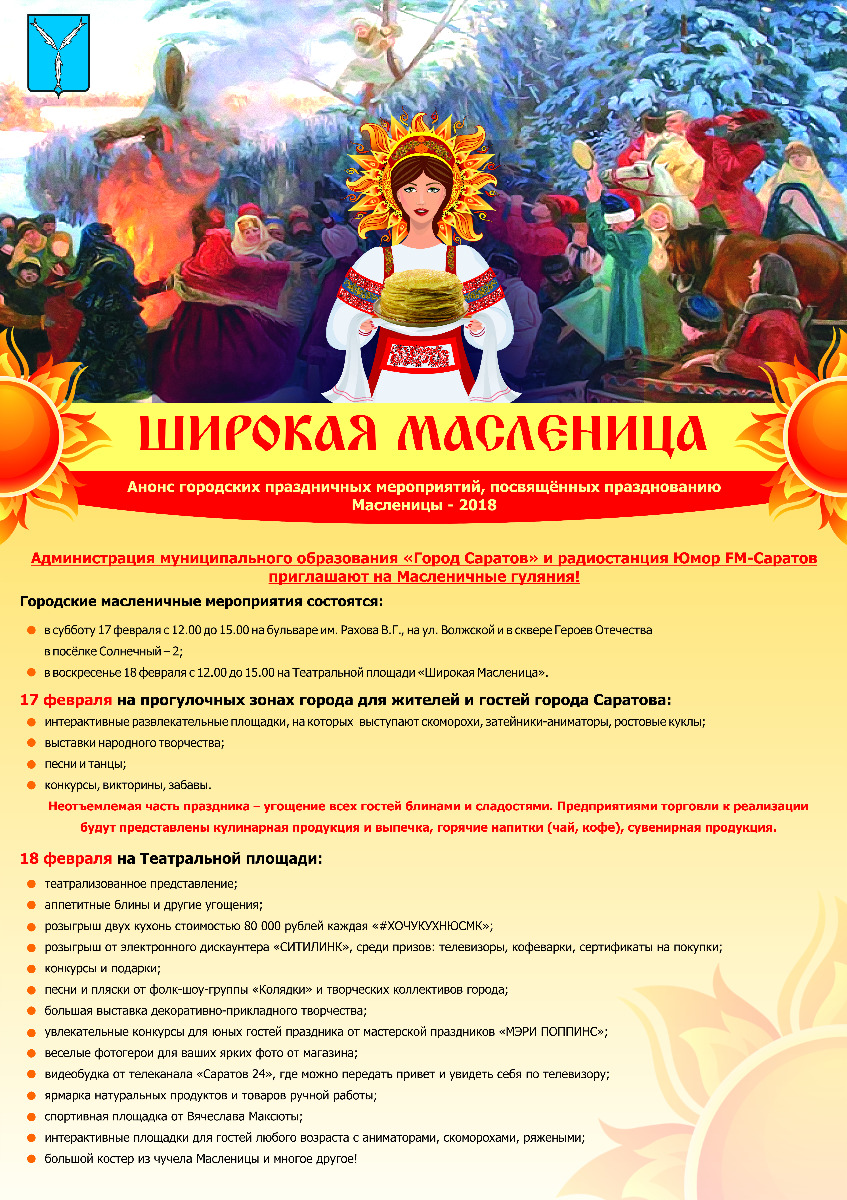 афиша масленица