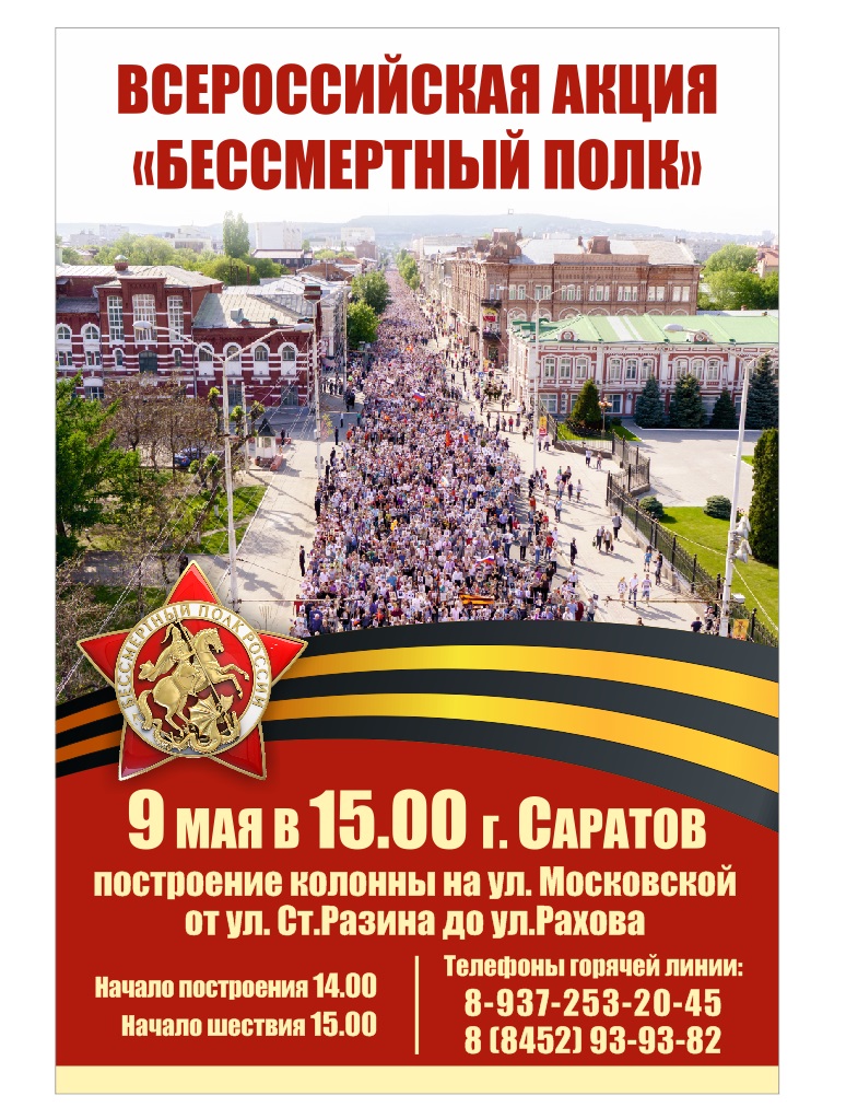 бессмертный полк