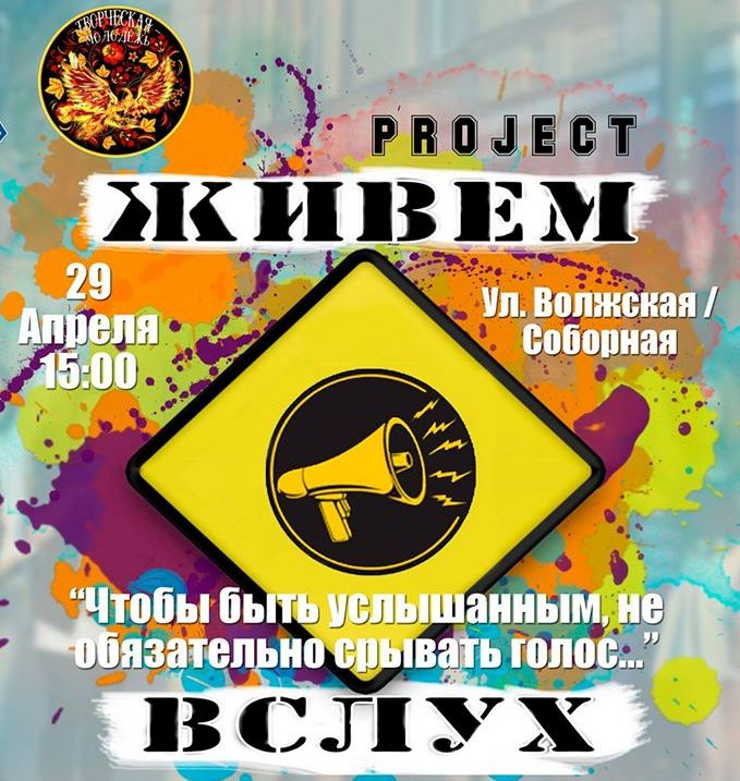 живем вслух