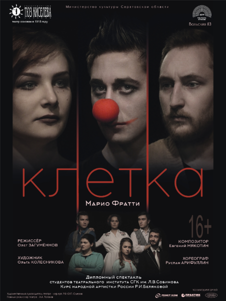 клетка афиша