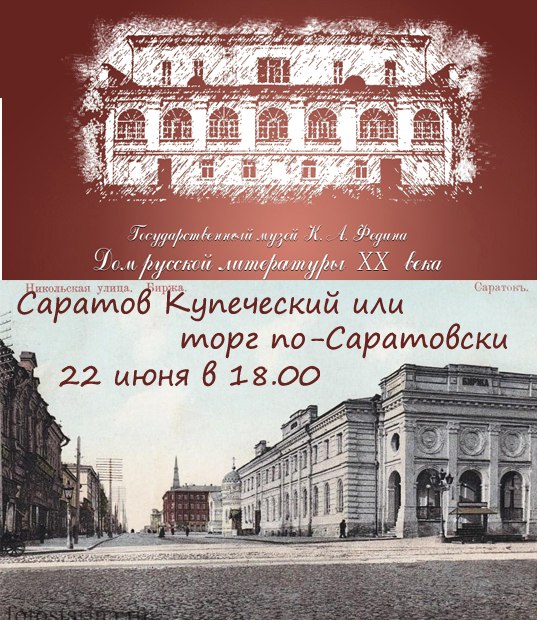 купеческий саратов
