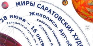 В музее покажут "Миры саратовских художников"
