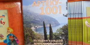К 100-летию &laquo;Артека&raquo; Саратовской областной библиотеке для детей и юношества им. А.С.Пушкина передали уникальную книгу