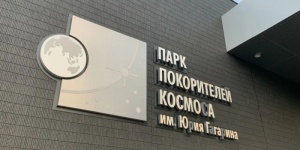 В Парке покорителей космоса имени Юрия Гагарина работает выставка &laquo;Путеводные звёзды Гагарина&raquo;