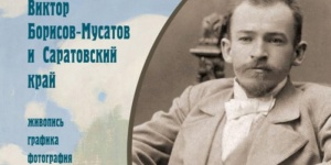 В музее-усадьбе Борисова-Мусатова открывается большая экспозиция