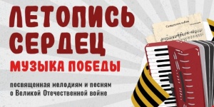 Стартует всероссийская ежегодная патриотическая акция &laquo;Летопись сердец&raquo;