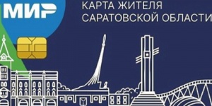 "Карту жителя Саратовской области" призвали наполнить сервисами