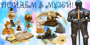 Программа Краеведческого музея для родителей с детьми &laquo;Открываем мир вместе&raquo;