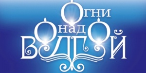 Саратов встречает книжную ярмарку нового формата &laquo;Огни над Волгой&raquo;