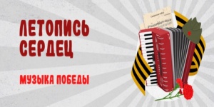 В рамках межведомственного проекта &laquo;Культура для школьников&raquo; пройдет Всероссийская ежегодная патриотическая акция &laquo;Летопись сердец. Музыка Победы&raquo;